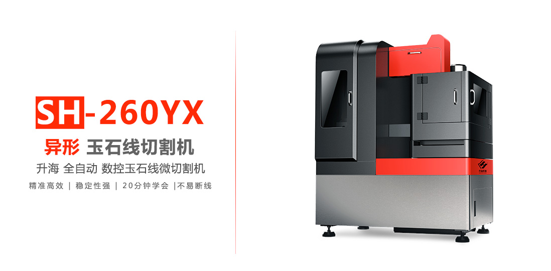 usdt异形玉石线切割机 SH260YX